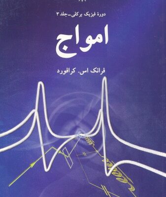 خرید و دانلود نسخه کامل کتاب امواج