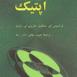 خرید و دانلود نسخه کامل کتاب اپتیک