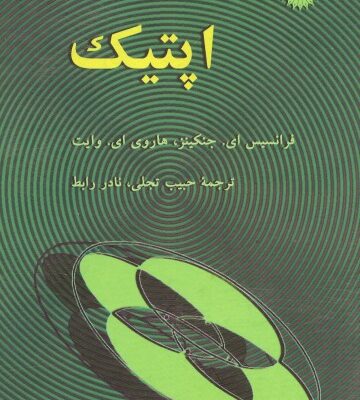 خرید و دانلود نسخه کامل کتاب اپتیک