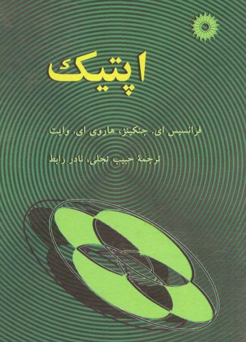 خرید و دانلود نسخه کامل کتاب اپتیک_68be7b316a5d1.jpeg خرید و دانلود نسخه کامل کتاب اپتیک