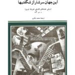 خرید و دانلود نسخه کامل کتاب این جهان سرشار از شگفتیها