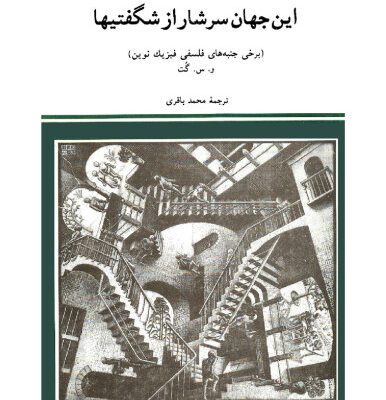خرید و دانلود نسخه کامل کتاب این جهان سرشار از شگفتیها