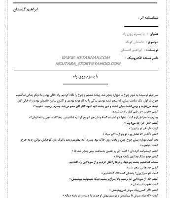 خرید و دانلود نسخه کامل کتاب با پسرم روی راه