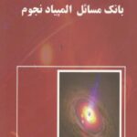 خرید و دانلود نسخه کامل کتاب بانک مسائل المپیاد نجوم