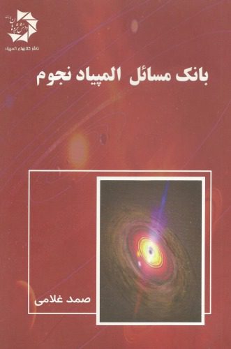 خرید و دانلود نسخه کامل کتاب بانک مسائل المپیاد نجوم_68bc7855d6242.jpeg خرید و دانلود نسخه کامل کتاب بانک مسائل المپیاد نجوم