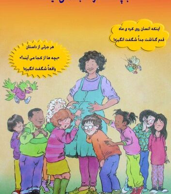 خرید و دانلود نسخه کامل کتاب بچه ها از کجا می آيند؟