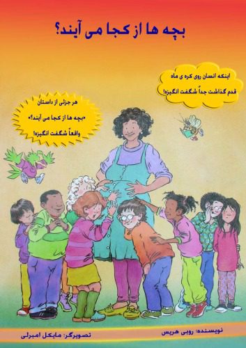 خرید و دانلود نسخه کامل کتاب بچه ها از کجا می آيند؟_68cf1193a5e55.jpeg خرید و دانلود نسخه کامل کتاب بچه ها از کجا می آيند؟
