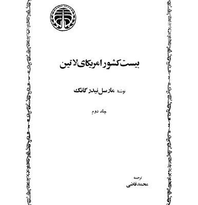 خرید و دانلود نسخه کامل کتاب بیست کشور آمریکای لاتین – جلد دوم