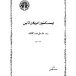 خرید و دانلود نسخه کامل کتاب بیست کشور آمریکای لاتین – جلد سوم