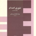 خرید و دانلود نسخه کامل کتاب تئوری اعداد – 250 مسئله حساب