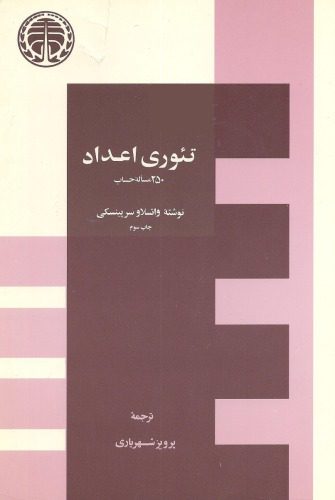 خرید و دانلود نسخه کامل کتاب تئوری اعداد – 250 مسئله حساب_68b55ce06c209.jpeg خرید و دانلود نسخه کامل کتاب تئوری اعداد – 250 مسئله حساب