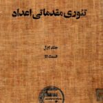 خرید و دانلود نسخه کامل کتاب تئوری مقدماتی اعداد – غلامحسین مصاحب – جلد 1 قسمت 2