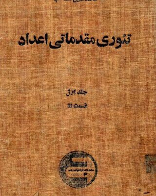 خرید و دانلود نسخه کامل کتاب تئوری مقدماتی اعداد – غلامحسین مصاحب – جلد 1 قسمت 2