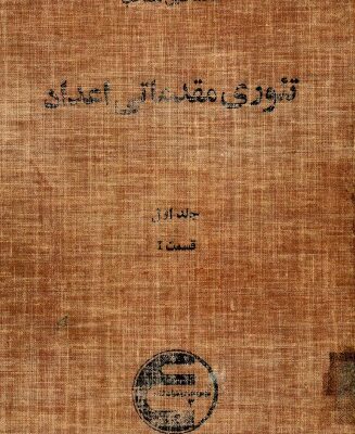 خرید و دانلود نسخه کامل کتاب تئوری مقدماتی اعداد – غلامحسین مصاحب – جلد 1 قسمت 1