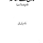 خرید و دانلود نسخه کامل کتاب تاریخ سے مکالمہ