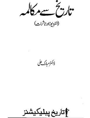 خرید و دانلود نسخه کامل کتاب تاریخ سے مکالمہ