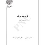 خرید و دانلود نسخه کامل کتاب تاریخ علم فیزیک