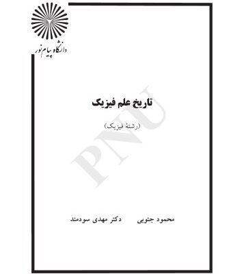 خرید و دانلود نسخه کامل کتاب تاریخ علم فیزیک
