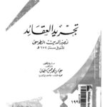 خرید و دانلود نسخه کامل کتاب تجريد العقائد