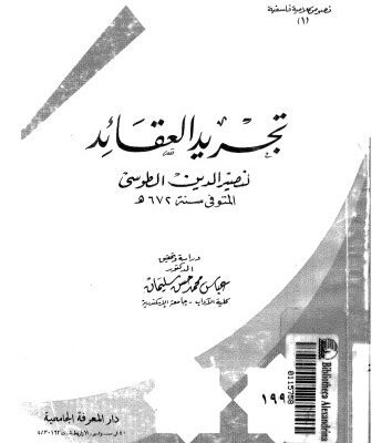 خرید و دانلود نسخه کامل کتاب تجريد العقائد