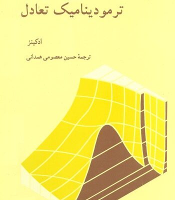 خرید و دانلود نسخه کامل کتاب ترمودینامیک تعادل