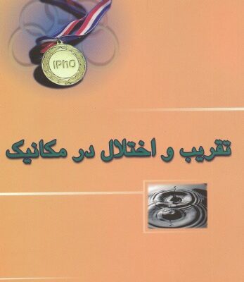 خرید و دانلود نسخه کامل کتاب تقریب و اختلال در مکانیک
