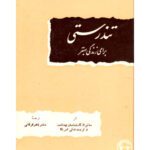 خرید و دانلود نسخه کامل کتاب تندرستی برای زندگی بهتر  [GOOD HEALTH for BETTER LIVING]