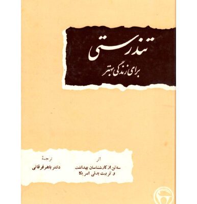 خرید و دانلود نسخه کامل کتاب تندرستی برای زندگی بهتر  [GOOD HEALTH for BETTER LIVING]