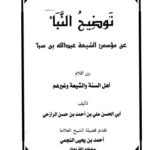 خرید و دانلود نسخه کامل کتاب توضيح النبأ عن مؤسس الشيعة عبد الله بن سبأ