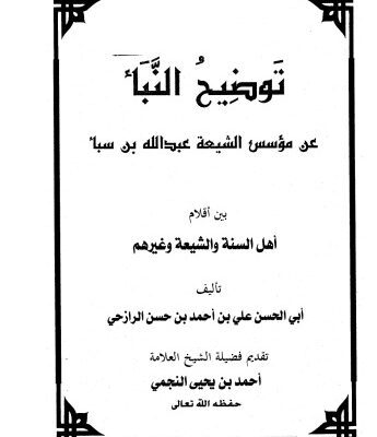 خرید و دانلود نسخه کامل کتاب توضيح النبأ عن مؤسس الشيعة عبد الله بن سبأ