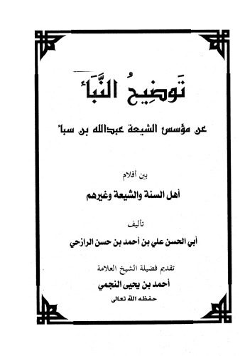 خرید و دانلود نسخه کامل کتاب توضيح النبأ عن مؤسس الشيعة عبد الله بن سبأ_68d75134d9cc3.jpeg خرید و دانلود نسخه کامل کتاب توضيح النبأ عن مؤسس الشيعة عبد الله بن سبأ