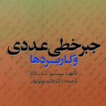 خرید و دانلود نسخه کامل کتاب جبر خطی عددی و کاربردها