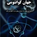 خرید و دانلود نسخه کامل کتاب جهان کوانتومی