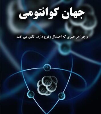 خرید و دانلود نسخه کامل کتاب جهان کوانتومی