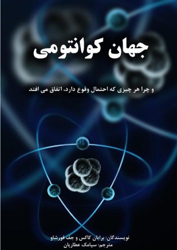 خرید و دانلود نسخه کامل کتاب جهان کوانتومی_68bd62939d2f6.jpeg خرید و دانلود نسخه کامل کتاب جهان کوانتومی