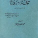 خرید و دانلود نسخه کامل کتاب حجة النبي صلى الله عليه وسلم كما رواها عنه جابر
