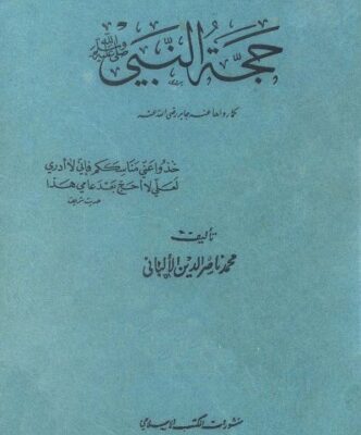 خرید و دانلود نسخه کامل کتاب حجة النبي صلى الله عليه وسلم كما رواها عنه جابر