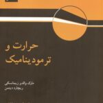 خرید و دانلود نسخه کامل کتاب حرارت و ترمودینامیک