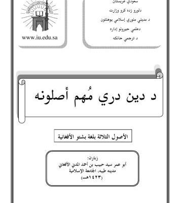 خرید و دانلود نسخه کامل کتاب د دين درې مہم اصولونه