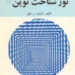 خرید و دانلود نسخه کامل کتاب درآمدی بر نورشناخت نوین