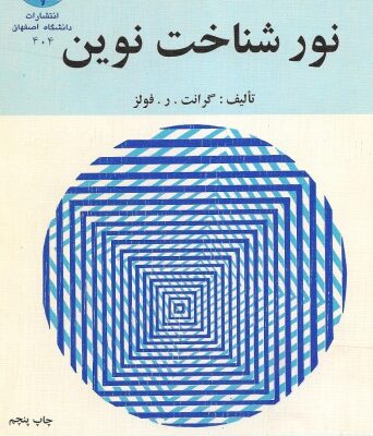 خرید و دانلود نسخه کامل کتاب درآمدی بر نورشناخت نوین