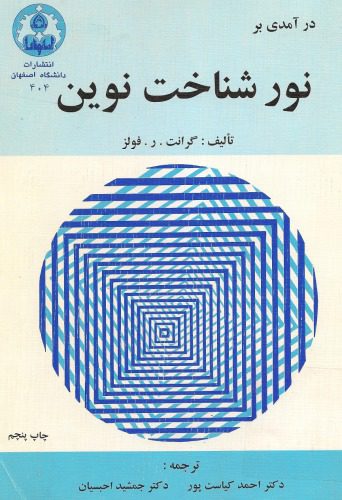 خرید و دانلود نسخه کامل کتاب درآمدی بر نورشناخت نوین_68be7a17bfbb0.jpeg خرید و دانلود نسخه کامل کتاب درآمدی بر نورشناخت نوین