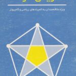 خرید و دانلود نسخه کامل کتاب درسهایی از نظریه گراف