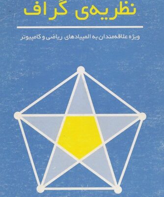 خرید و دانلود نسخه کامل کتاب درسهایی از نظریه گراف