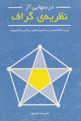 خرید و دانلود نسخه کامل کتاب درسهایی از نظریه گراف_68b4c0abd8fe5.jpeg خرید و دانلود نسخه کامل کتاب درسهایی از نظریه گراف