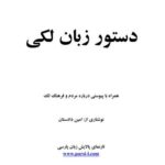 خرید و دانلود نسخه کامل کتاب دستور زبان لکی