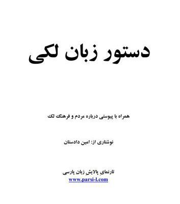 خرید و دانلود نسخه کامل کتاب دستور زبان لکی