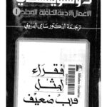 خرید و دانلود نسخه کامل کتاب دوستويفسكي (الاعمال الادبية الكاملة): المجلد الأول: الفقراء، المثل، قلب ضعيف