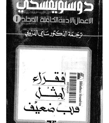 خرید و دانلود نسخه کامل کتاب دوستويفسكي (الاعمال الادبية الكاملة): المجلد الأول: الفقراء، المثل، قلب ضعيف