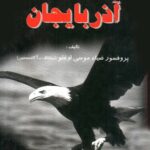خرید و دانلود نسخه کامل کتاب دولت اتابکان آذربایجان